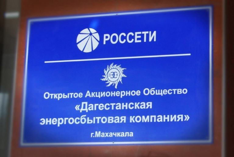 «ДЭСК»: работа с потребителями электроэнергии в Махачкале требует особого подхода
