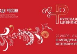 ФАДН России объявляет о старте  III Международного фотоконкурса «Русская цивилизация»