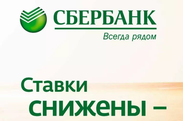 Сбербанк понизил ставки по ипотеке