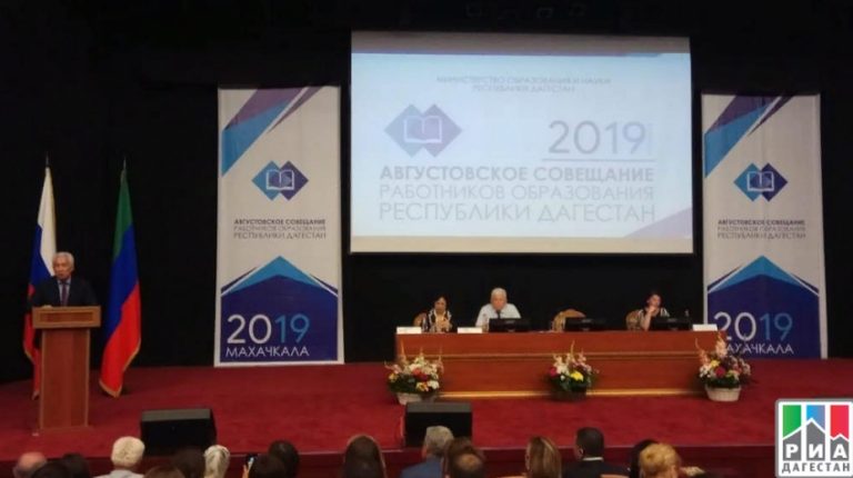 В Махачкале прошло августовское совещание работников образования