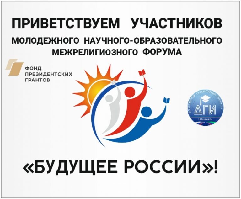 В Дагестане пройдёт молодежный межрелигиозный форум «Будущее России»