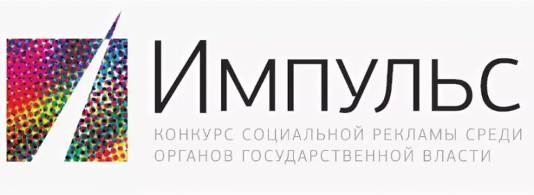 Открыт прием заявок для участия в VI Конкурсе социальной рекламы «Импульс»