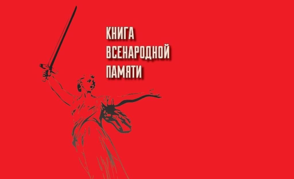 Об общероссийском издательском проекте «Книга Всенародной Памяти»