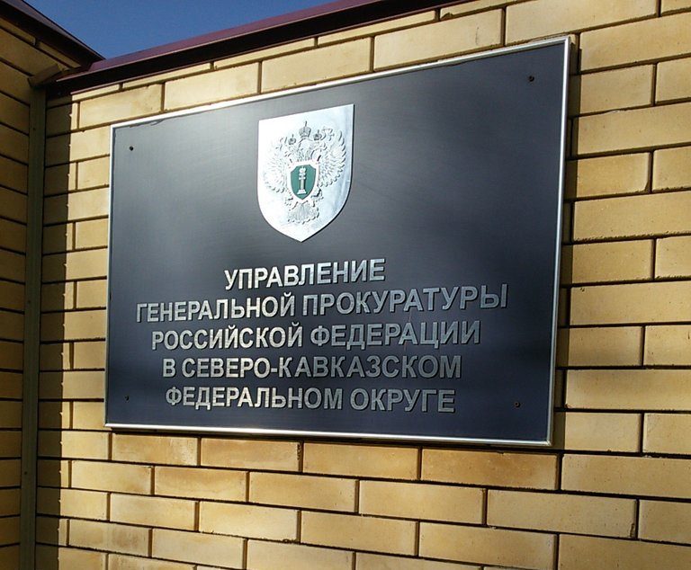 Управление Генпрокуратуры в СКФО возглавил Михаил Александров