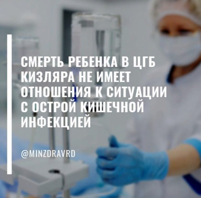 Смерть ребенка в ЦГБ Кизляра не имеет отношения к ситуации с ОКИ