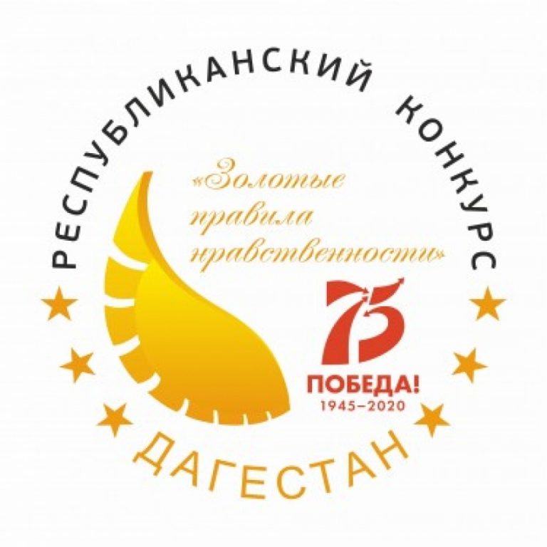 Полуфинал конкурса «Золотые правила нравственности» стартует в Махачкале