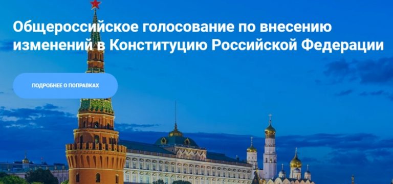 В России заработал интернет-портал Конституция2020.рф