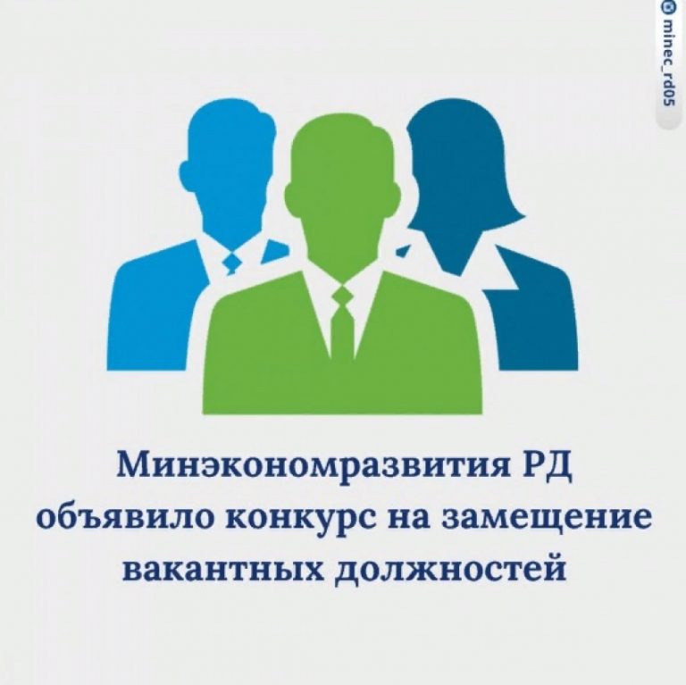 Минэкономразвития Дагестана проводит конкурс на замещение вакантных должностей