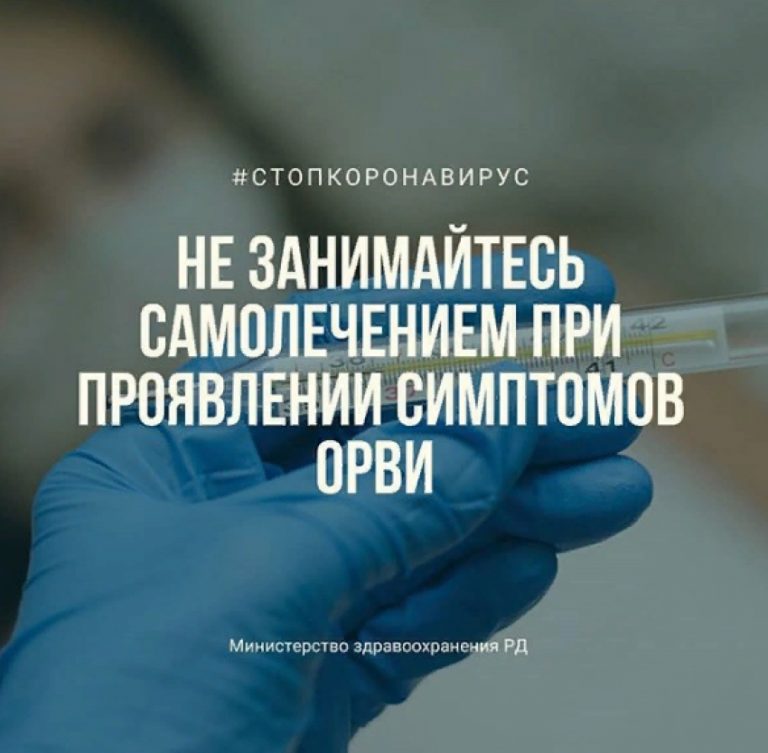 Минздрав Дагестана призывает население не заниматься самолечением
