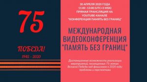 Международная научно-общественная видеоконференция «Память без границ», посвященная дистанционным возможностям реализации мероприятий по празднованию 75-летия Великой Победы над фашизмом в 20