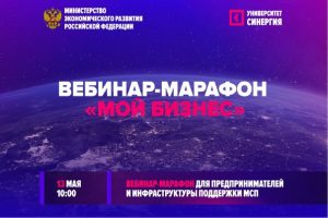 Вебинар-марафона «Мой бизнес»