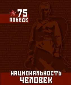 В ТВЕРИ ВЫШЕЛ АЛЬМАНАХ «НАЦИОНАЛЬНОСТЬ-ЧЕЛОВЕК. ПОБЕДЕ-75»