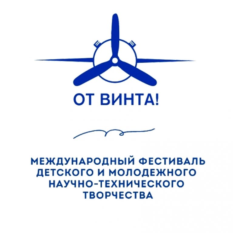 Международный фестиваль детского и молодёжного научно-технического творчества «От Винта!» приглашает