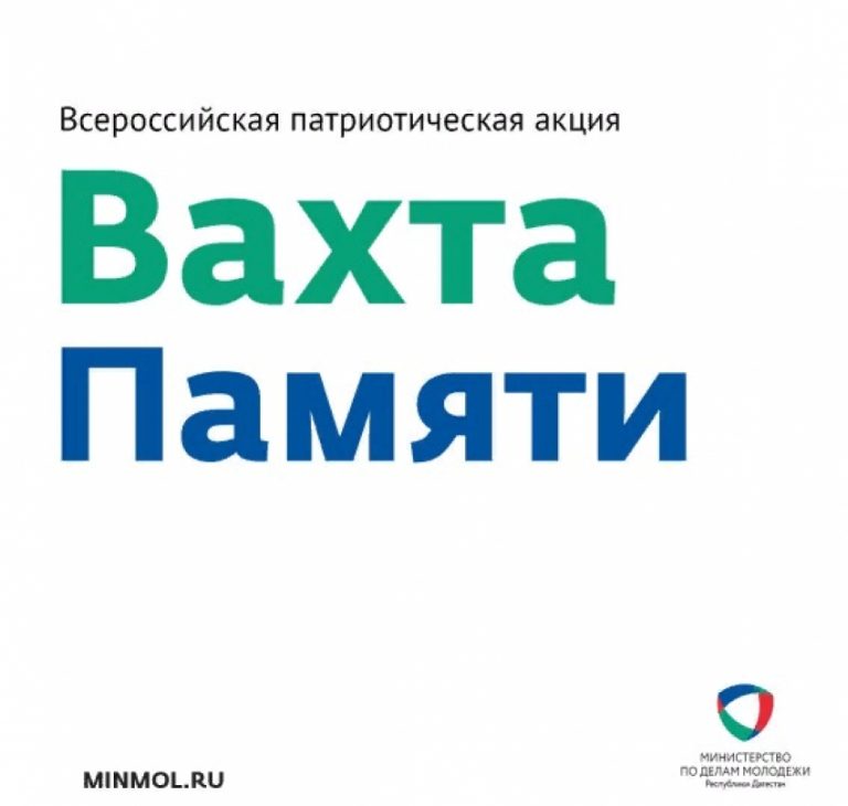 В Дагестане пройдет акция «Вахта Памяти»