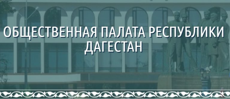 В Дагестане утверждены члены Общественной палаты нового созыва