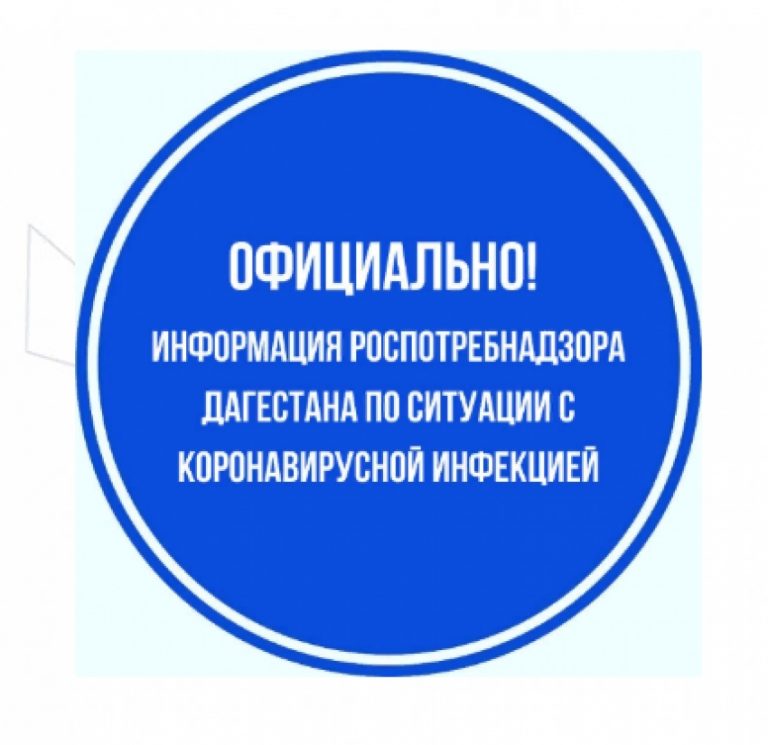 В Дагестане за прошедшие сутки число заразившихся коронавирусом увеличилось на 40 человек