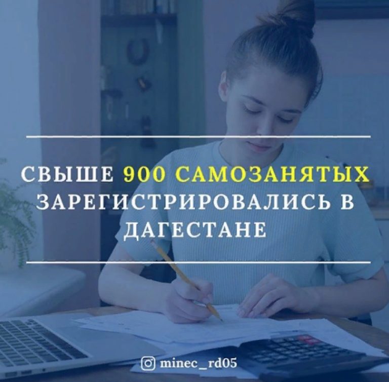 В Дагестане свыше 900 человек зарегистрировались в качестве самозанятых
