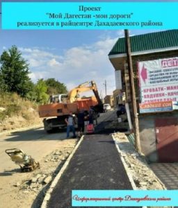 Реализация проекта «Мой Дагестан – мои дороги» идет в Дахадаевском районе