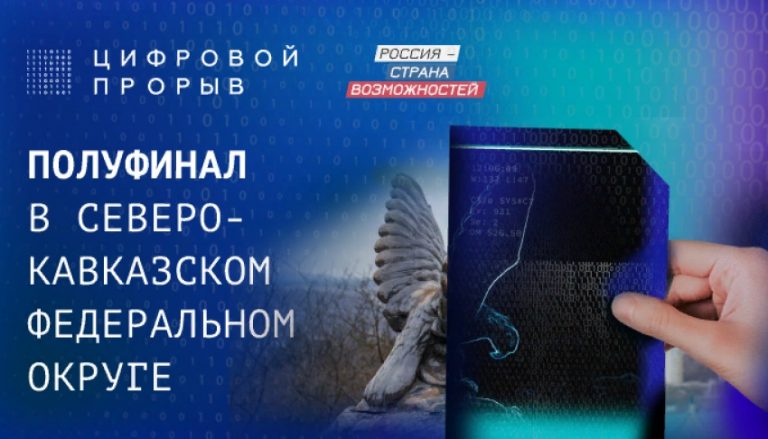 В СКФО состоится региональный этап конкурса «Цифровой прорыв»