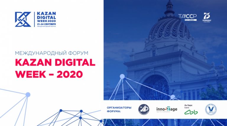 Дагестанцы могут принять участие в Международном Форуме «KAZAN DIGITAL WEEK – 2020»