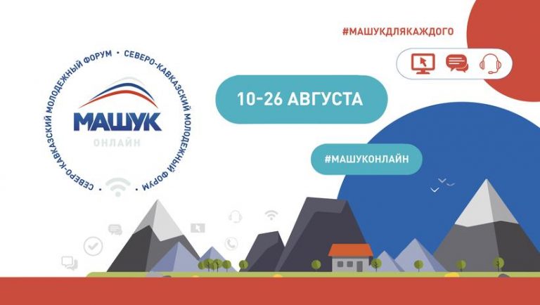 Предварительная информация о Форуме «Машук-2020»: