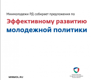 Минмолодежи РД собирает предложения по эффективному развитию молодежной политики