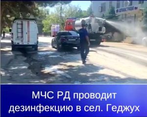 МЧС Дагестана провело дезинфекцию в с. Геджух  Дербентского района