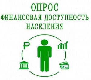 Банк России проводит опрос о состоянии финансовой доступности и удовлетворенности населения работой финансовых организаций