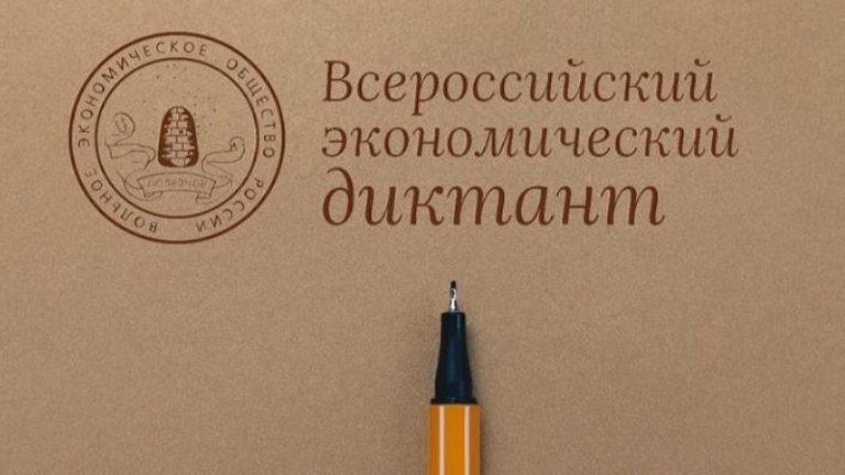 О проведении общероссийской ежегодной образовательной акции «Всероссийский экономический диктант»