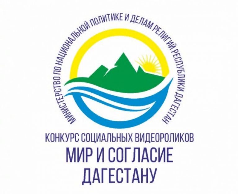 Стартовал конкурс социальных видеороликов «Мир и согласие Дагестану!»