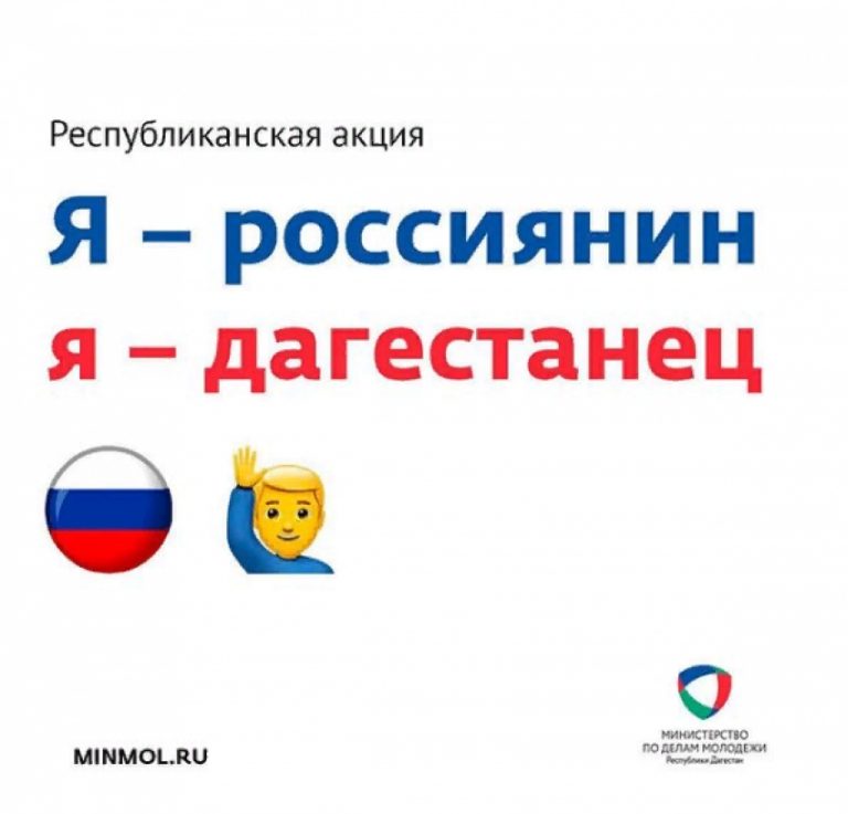 В Махачкале пройдет акция «Я – россиянин, я – дагестанец!»