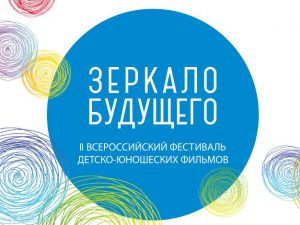 О Всероссийском фестивале детско-юношеских фильмов «Зеркало Будущего PRO»