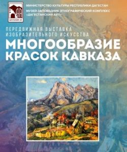 Выставка «Многообразие красок Кавказа» в Санкт-Петербурге