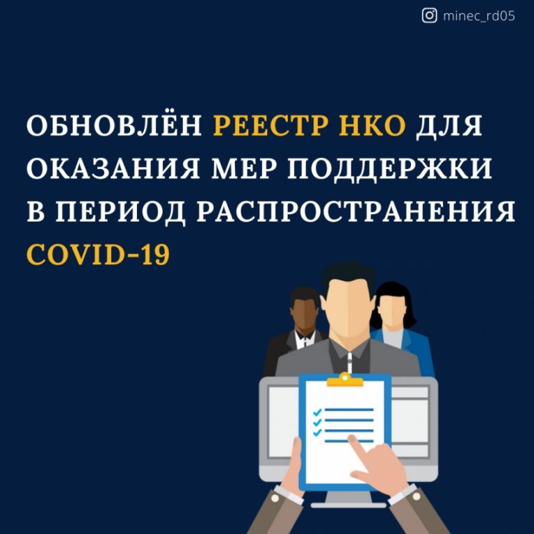 Обновлен второй реестр НКО, которые получат дополнительные меры поддержки