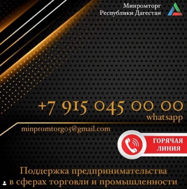 Минпромторг Дагестана открыл «горячую линию» для представителей торговой и промышленной отраслей