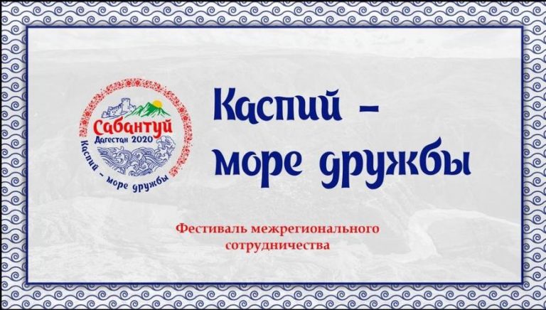 В Дербенте пройдет фестиваль межрегионального сотрудничества «Каспий – море дружбы»