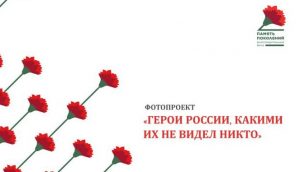 Фотопроект "Герои России",  какими их не видел никто