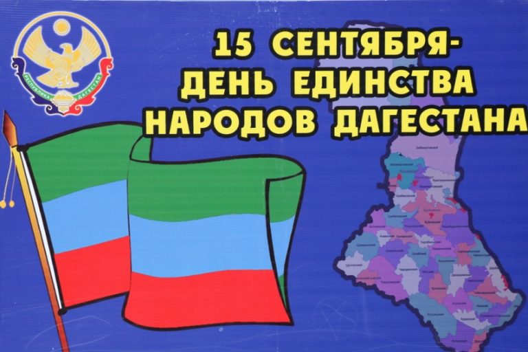 В Дагестане празднично отметят День народного единства