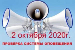 Информирование о комплексных проверках систем оповещения населения
