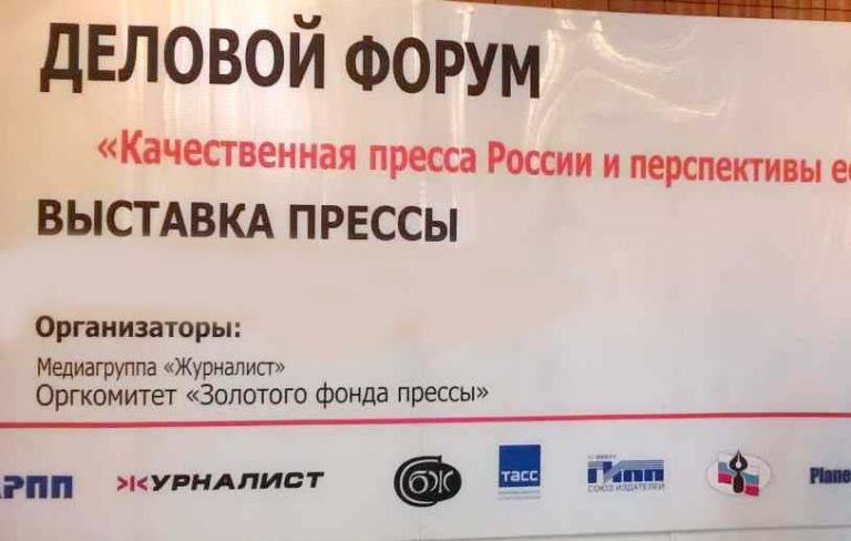 Юбилейный Деловой форум СМИ «Качественная пресса и перспективы ее развития»