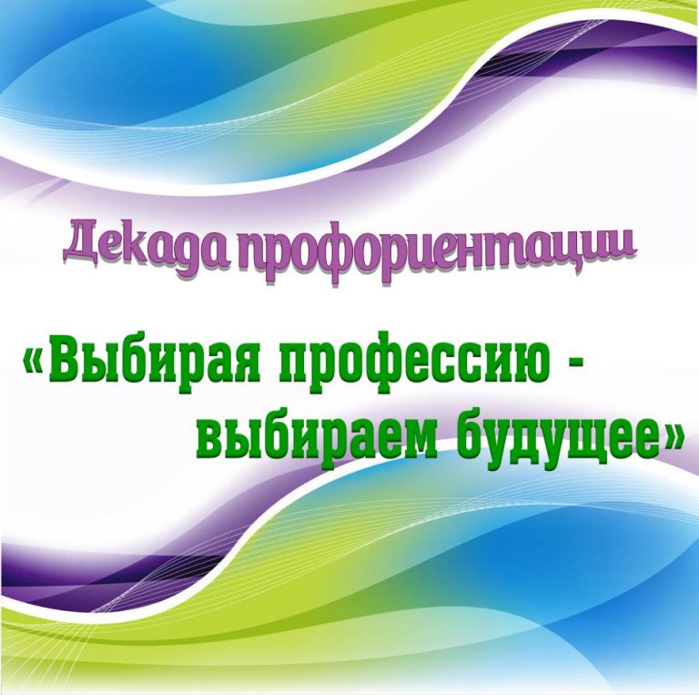 Всероссийская акция «Мое будущее»