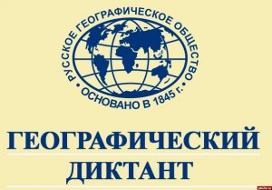 Об акции Географический диктант