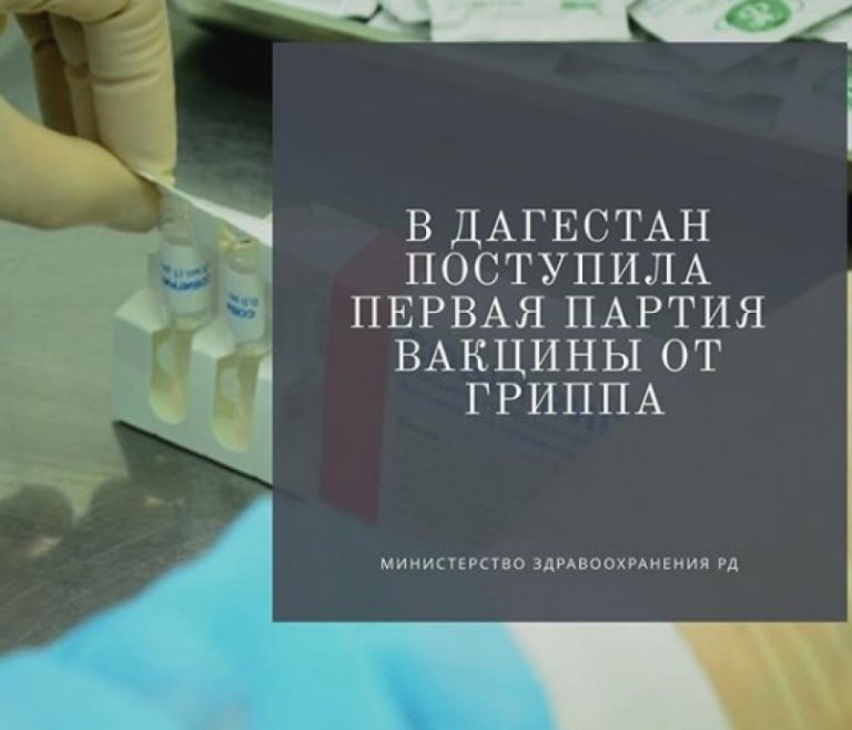 В Дагестан поступила первая партия вакцины от гриппа