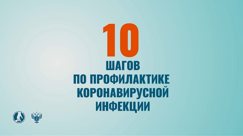 10 шагов по профилактике коронавирусной инфекции