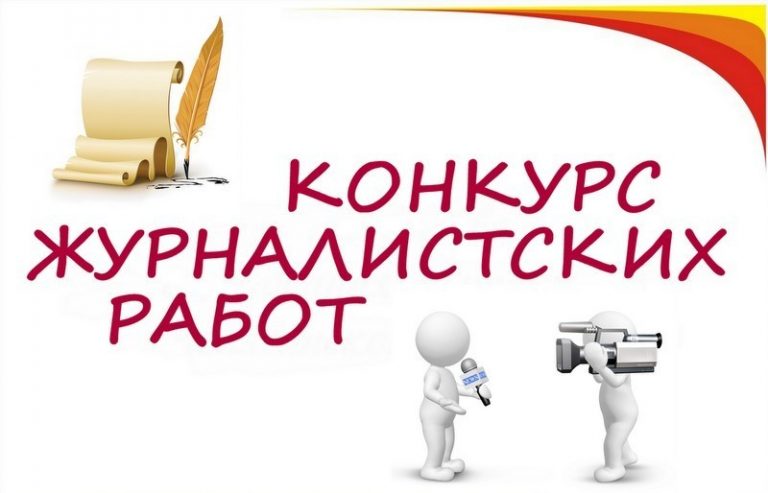 Конкурс журналистских работ