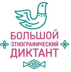 Дагестанцев приглашают к участию в «Большом этнографическом диктанте»