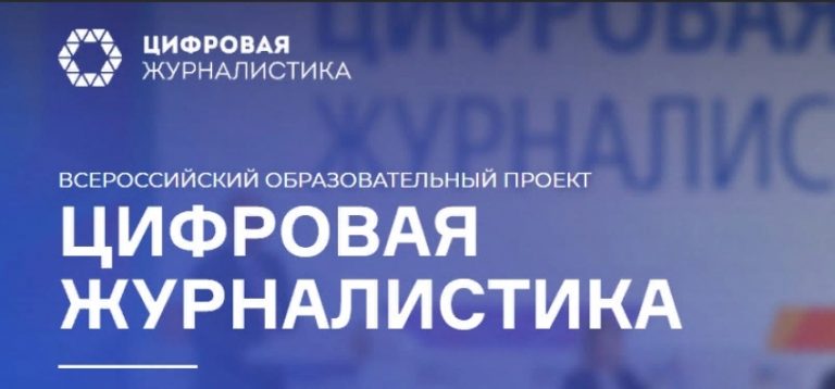 Стартовала образовательная программа Всероссийского проекта «Цифровая журналистика»