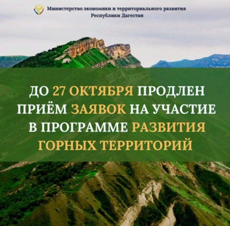 Продолжается приём заявок по программе развития горных территорий РД