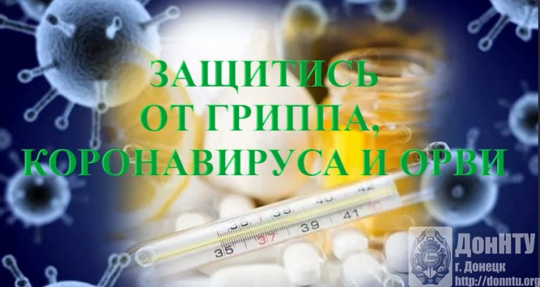 Грипп? Коронавирус? ОРВИ?