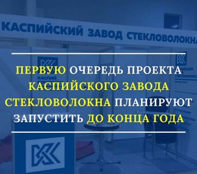 Проект Каспийского завода стекловолокна запустят к концу года